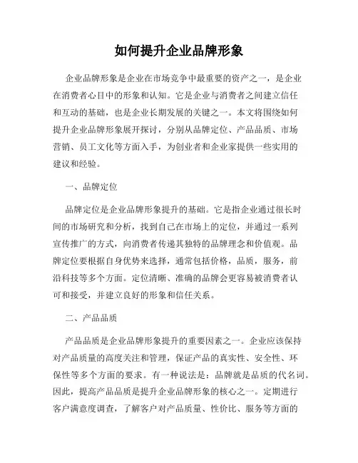 如何提升企业品牌形象