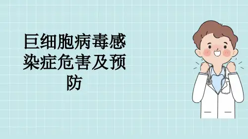 巨细胞病毒感染症危害及预防