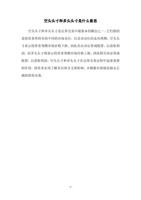 空头头寸和多头头寸是什么意思