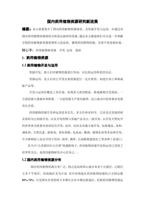 药用植物资源研究应用新进展