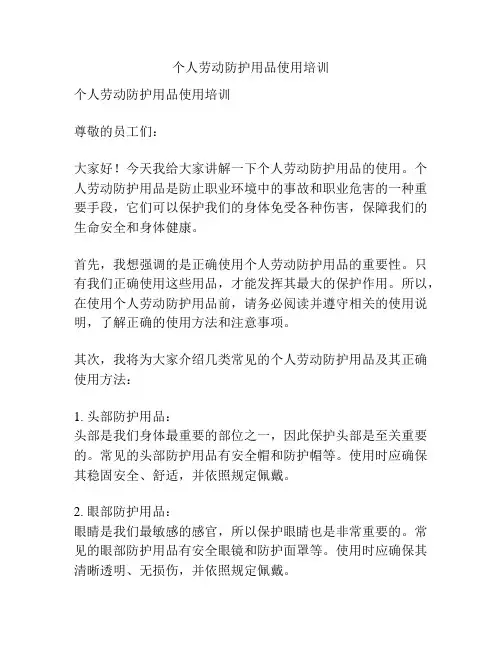 个人劳动防护用品使用培训