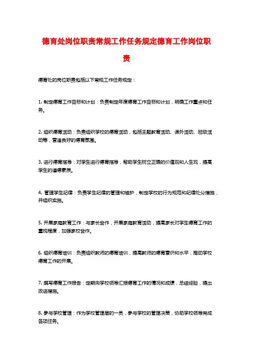 德育处岗位职责常规工作任务规定德育工作岗位职责