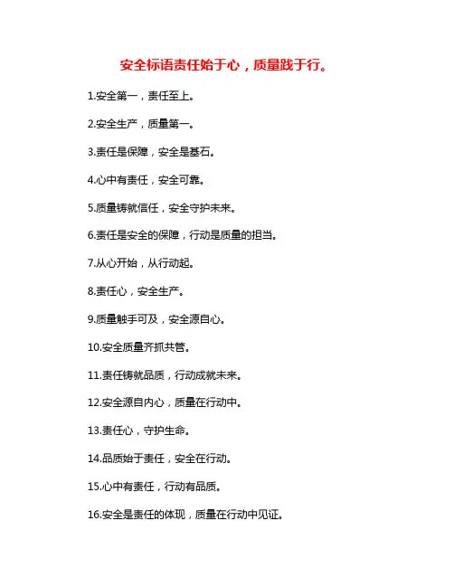安全标语责任始于心,质量践于行。