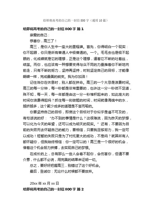 给即将高考的自己的一封信800字（通用10篇）