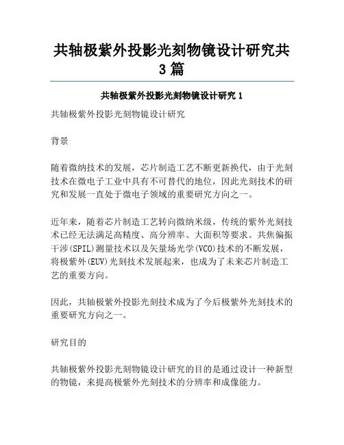 共轴极紫外投影光刻物镜设计研究共3篇