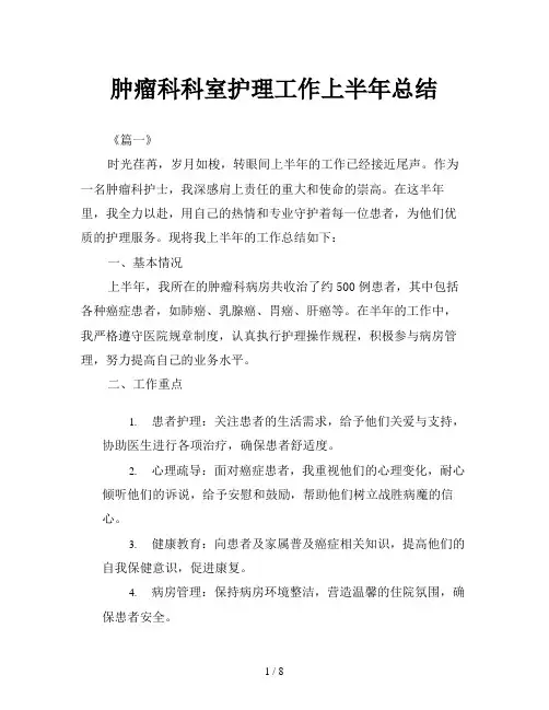 肿瘤科科室护理工作上半年总结