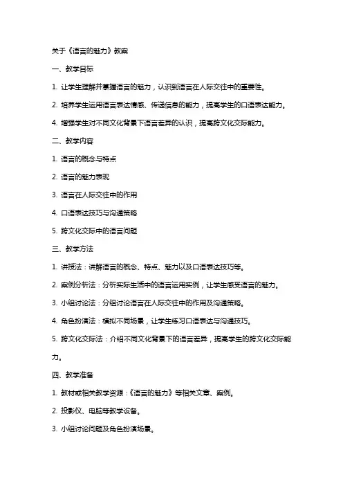 关于《语言的魅力》教案