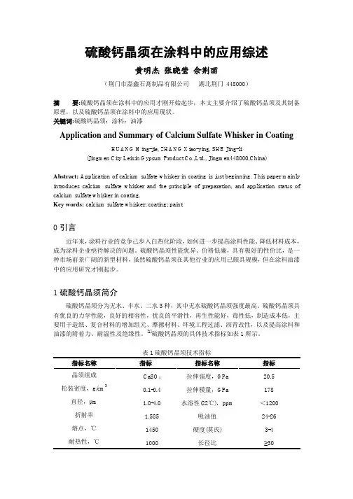 硫酸钙晶须在涂料中的应用综述20130827黄明杰