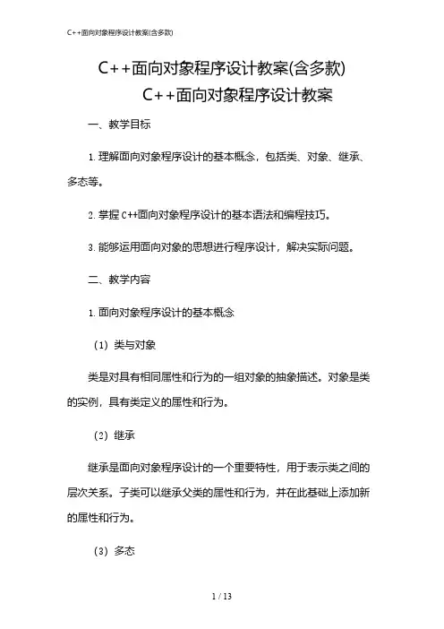 2024年C++面向对象程序设计教案(含多款)