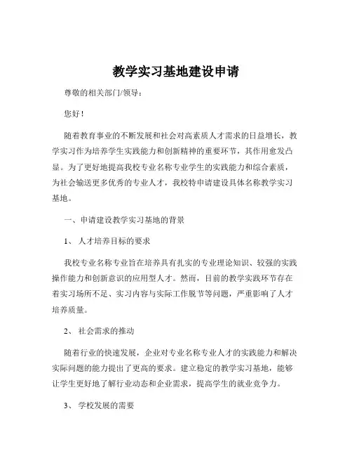 教学实习基地建设申请