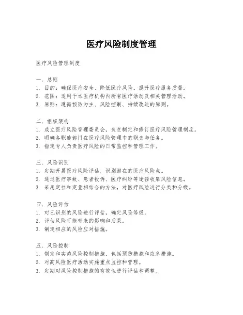 医疗风险制度管理