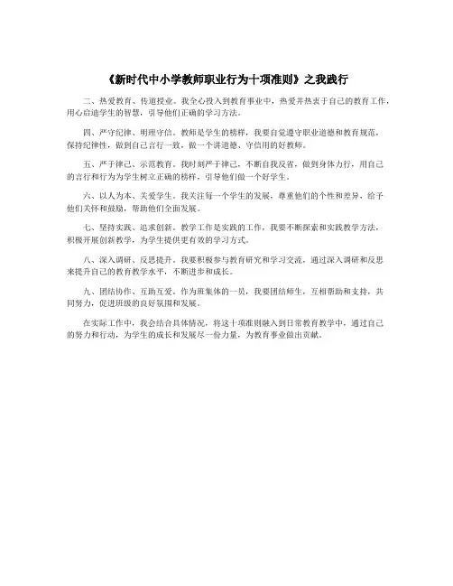 《新时代中小学教师职业行为十项准则》之我践行