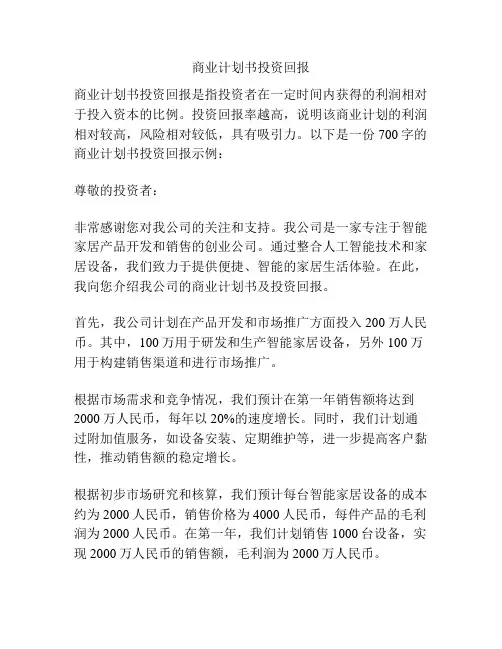 商业计划书投资回报