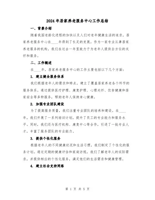 2024年居家养老服务中心工作总结(2篇)