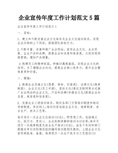 企业宣传年度工作计划范文5篇