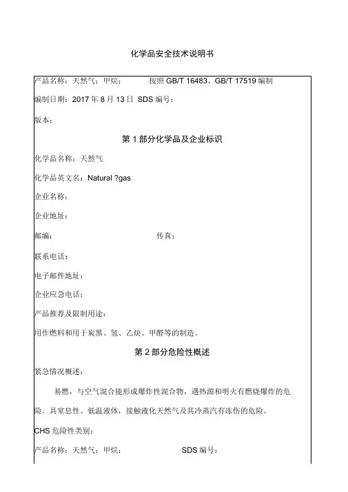 天然气安全技术说明书