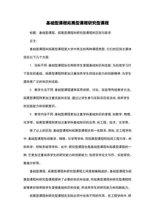 基础型课程拓展型课程研究型课程