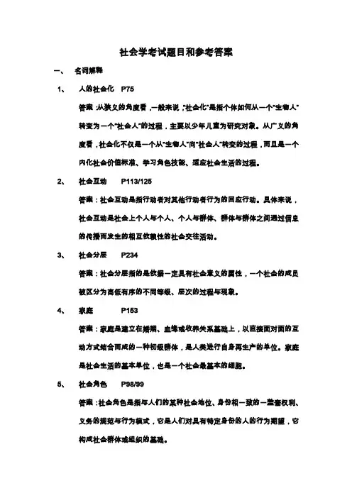 社会学考试题目和参考答案