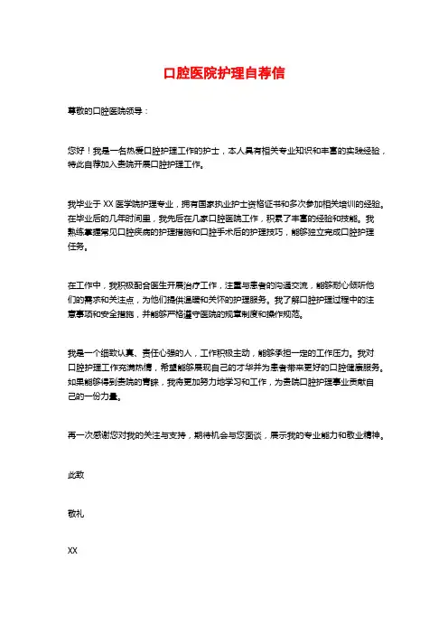 口腔医院护理自荐信