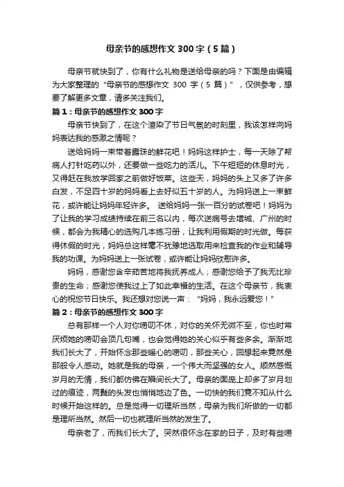 母亲节的感想作文300字（5篇）