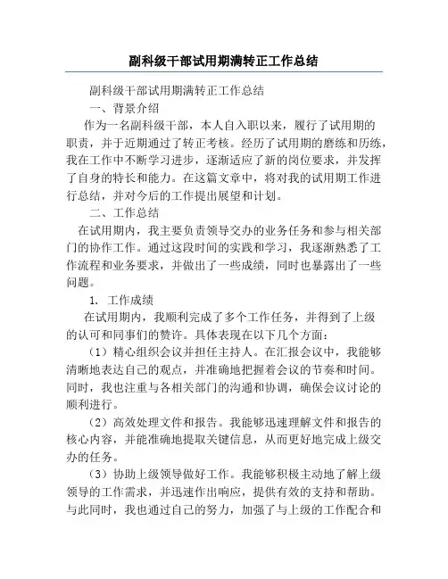 副科级干部试用期满转正工作总结
