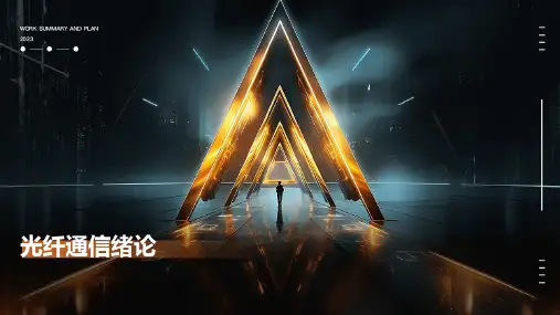 《光纤通信绪论》课件