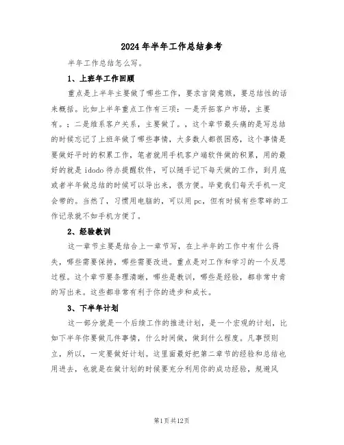 2024年半年工作总结参考(5篇)