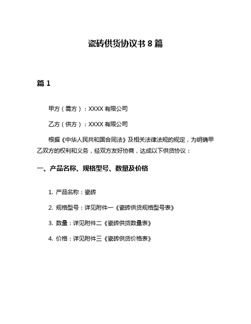 瓷砖供货协议书8篇