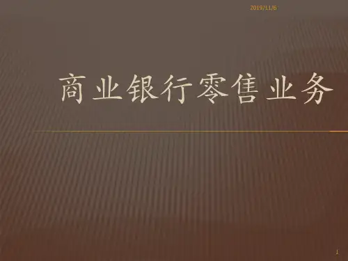 01商业银行业务概述精品文档