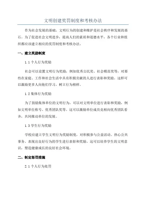 文明创建奖罚制度和考核办法