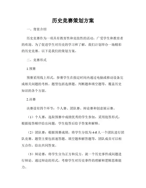 历史竞赛策划方案