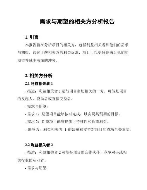需求与期望的相关方分析报告