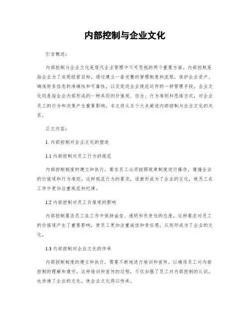 内部控制与企业文化
