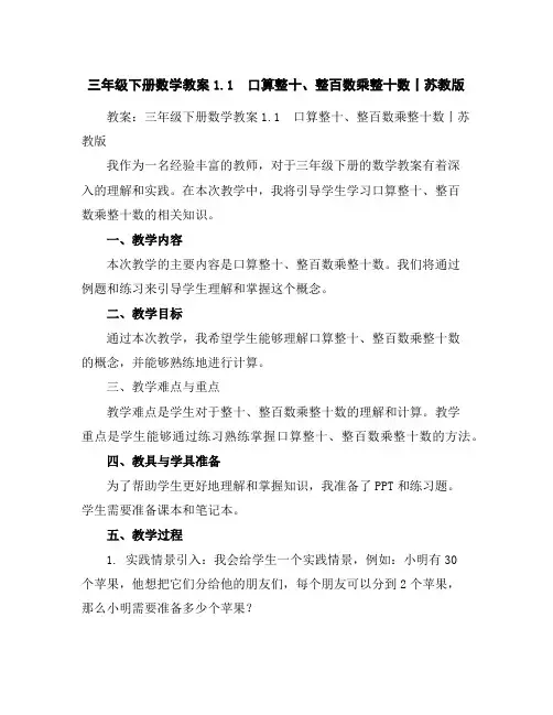 三年级下册数学教案-1.1口算整十、整百数乘整十数丨苏教版