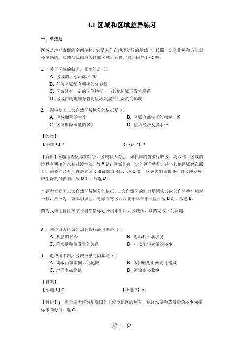 中图版高中地理必修三1.1区域和区域差异练习(含解析)