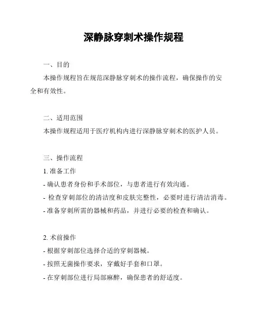 深静脉穿刺术操作规程