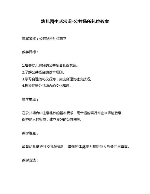 幼儿园生活常识-公共场所礼仪教案