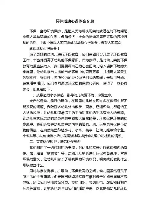 环保活动心得体会5篇