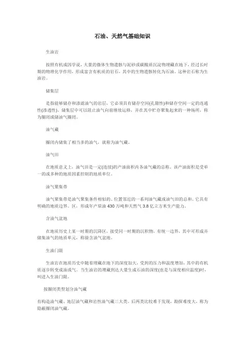 石油、天然气基础知识