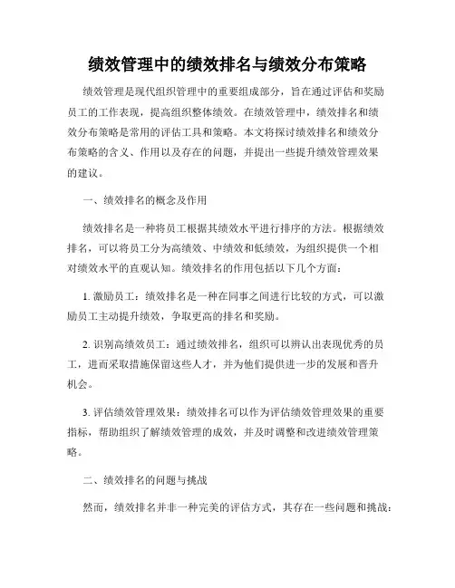 绩效管理中的绩效排名与绩效分布策略