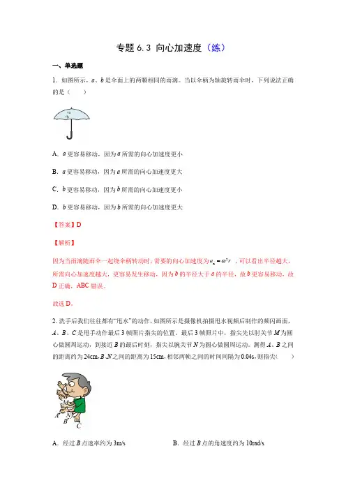 专题6-3 向心加速度(练)(解析版)