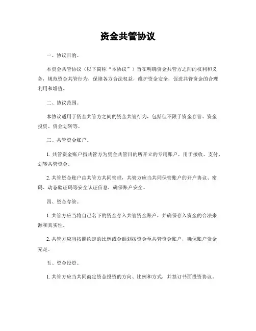 资金共管协议