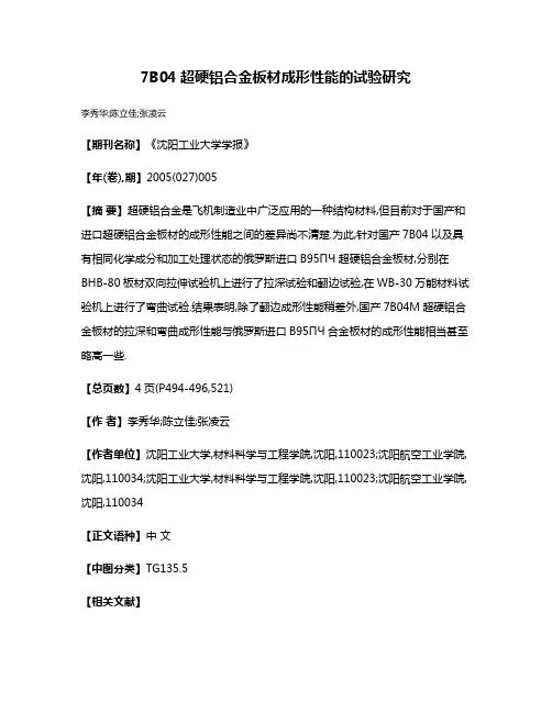 7B04超硬铝合金板材成形性能的试验研究