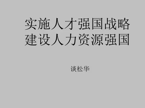 实施人才强国战略建设人力资源强国.pptx