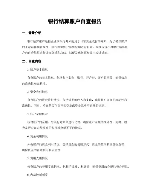 银行结算账户自查报告