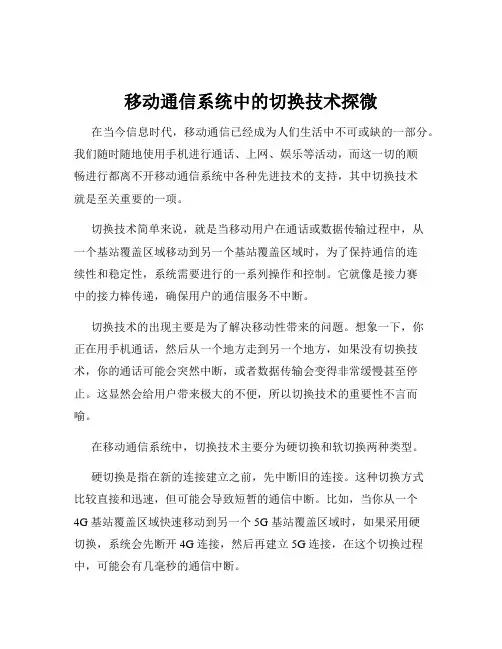 移动通信系统中的切换技术探微