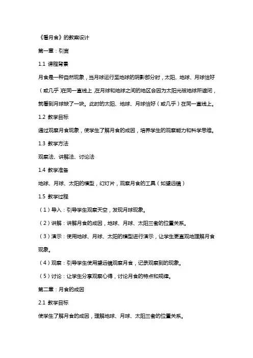《看月食》的教案设计