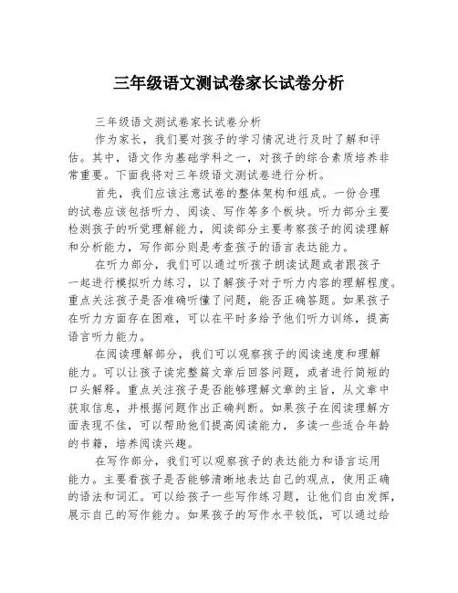三年级语文测试卷家长试卷分析
