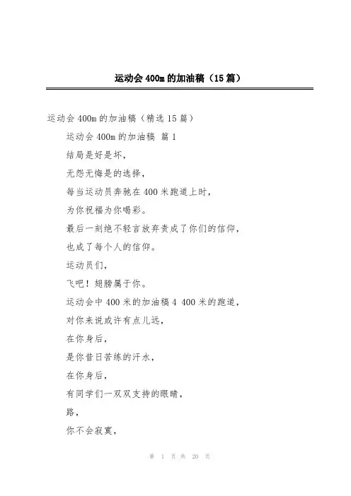 运动会400m的加油稿(15篇)