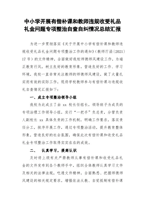 有偿补课和教师违规收受礼品礼金问题自查自纠情况总结
